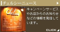 チェルシーニュース