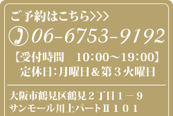 ご予約は06-6753-9192