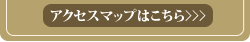 アクセスマップはこちら